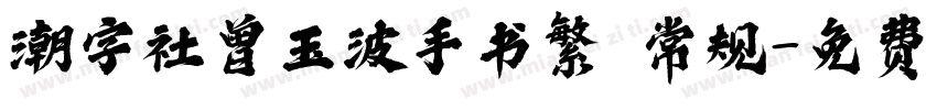 潮字社曾玉波手书繁 常规字体转换